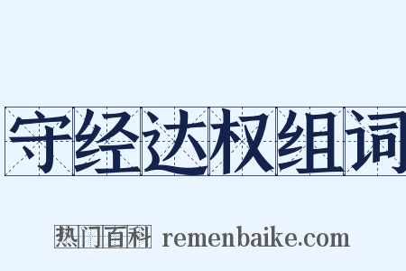 守经达权组词是什么意思的图片
